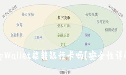 tpWallet能转银行卡吗？安全性详解