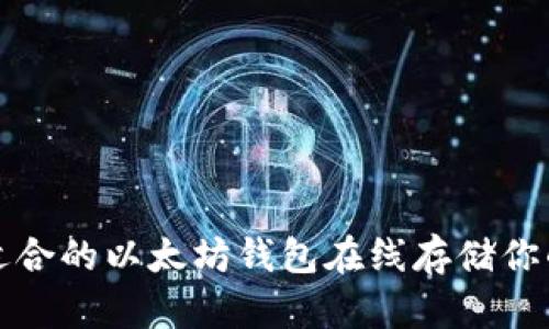 如何选择适合的以太坊钱包在线存储你的数字资产