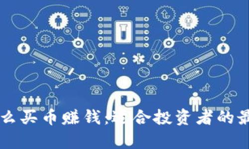 tpWallet怎么买币赚钱：适合投资者的最佳选币指南
