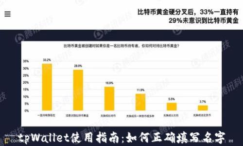 
tpWallet使用指南：如何正确填写名字