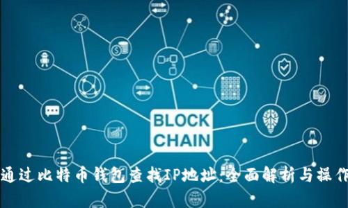 如何通过比特币钱包查找IP地址：全面解析与操作指南