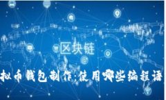 虚拟币钱包制作：使用哪