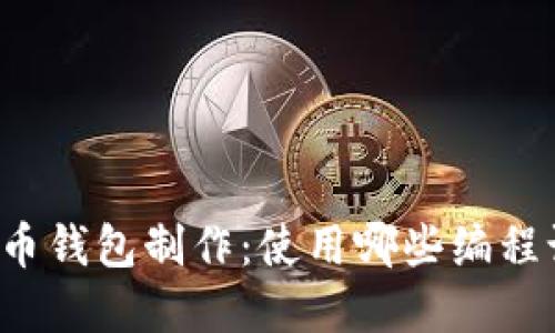 虚拟币钱包制作：使用哪些编程语言？