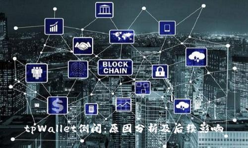 tpWallet倒闭：原因分析及后续影响