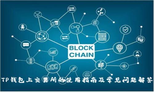 TP钱包上交易所的使用指南及常见问题解答