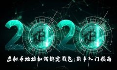虚拟币地址如何绑定钱包