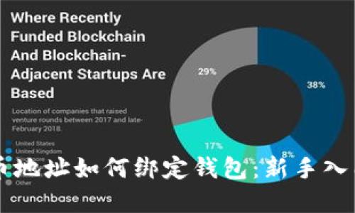 虚拟币地址如何绑定钱包：新手入门指南
