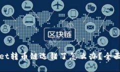 火币网tpWallet转币链选错了