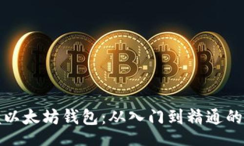 Title:
彻底掌握以太坊钱包：从入门到精通的视频教程