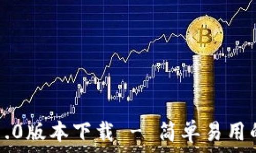   
tpWallet官网1.0版本下载 - 简单易用的数字资产钱包