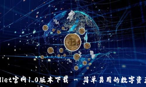   
tpWallet官网1.0版本下载 - 简单易用的数字资产钱包