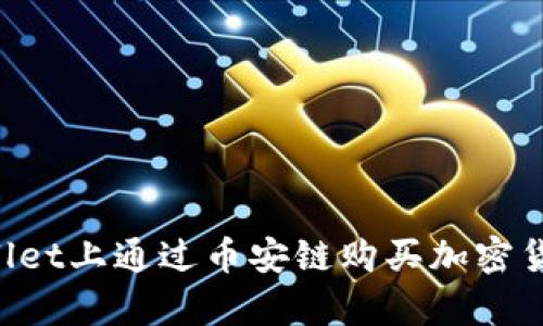 如何在tpWallet上通过币安链购买加密货币：详细指南