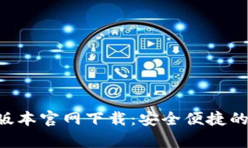 tpWallet 1.60版本官网下载：安全便捷的数字钱包新体验