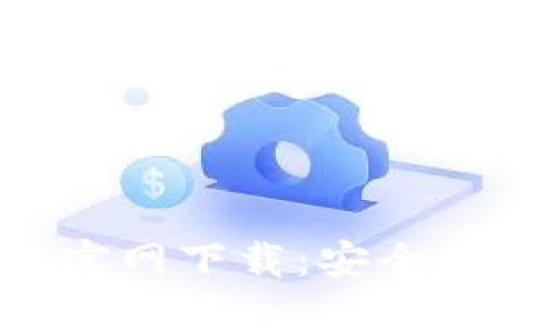 tpWallet 1.60版本官网下载：安全便捷的数字钱包新体验