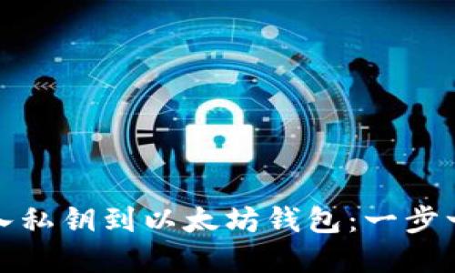 如何导入私钥到以太坊钱包：一步一步详解