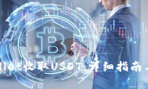 如何使用tpWallet收取USDT：详细指南与常见问题解答