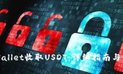 如何使用tpWallet收取USDT：