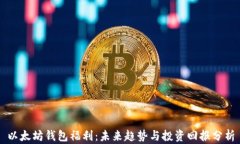 以太坊钱包福利：未来趋