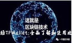 波场TPWallet：全面了解和使