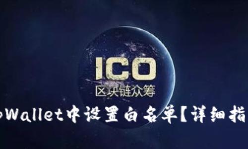如何在tpWallet中设置白名单？详细指南与技巧