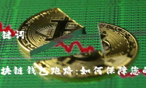 ### 与关键词


去中心化区块链钱包跑路：如何保障您的资金安全？