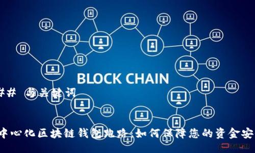 ### 与关键词


去中心化区块链钱包跑路：如何保障您的资金安全？