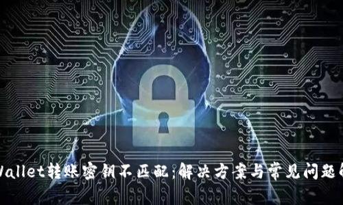 tpWallet转账密钥不匹配：解决方案与常见问题解析