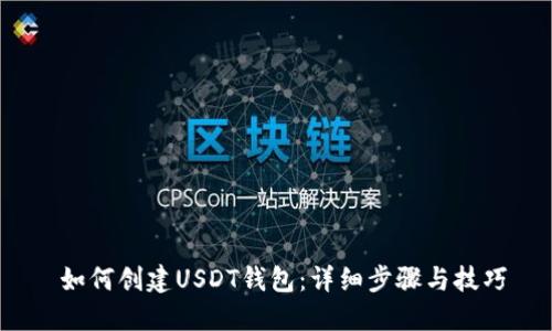  如何创建USDT钱包：详细步骤与技巧