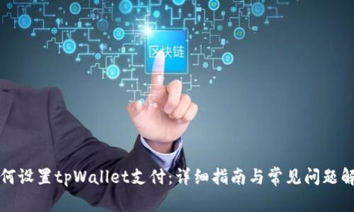 如何设置tpWallet支付：详细指南与常见问题解答