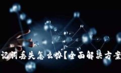tpWallet助记词丢失怎么办？
