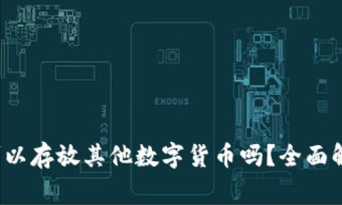  比特币钱包可以存放其他数字货币吗？全面解答与常见问题
