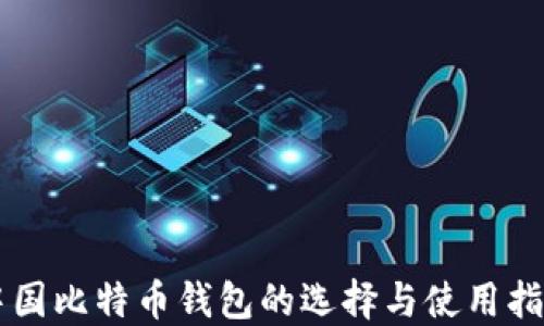 
中国比特币钱包的选择与使用指南