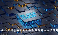 :比特币钱包安装失败的原