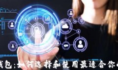 比特币电钱包：如何选择