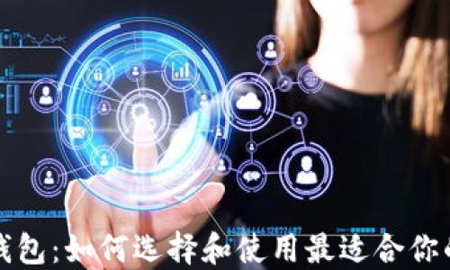 
比特币电钱包：如何选择和使用最适合你的数字钱包
