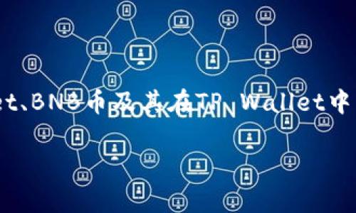 在讨论“tpWallet中的BNB是啥”这个主题时，我们需要深入了解TP Wallet、BNB币及其在TP Wallet中的功能。以下是一个接近且的、关键词、内容大纲以及相关问题的详细阐述。

tpWallet中的BNB是什么？全面解读BNB及其在TP Wallet中的应用