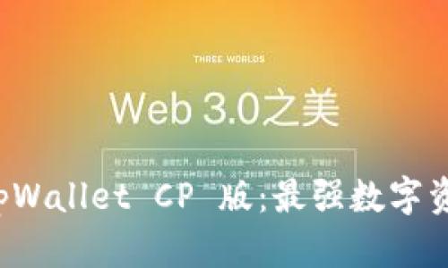 全面解析 tpWallet CP 版：最强数字资产管理工具