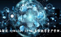 全面解析 tpWallet CP 版：最
