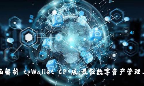 全面解析 tpWallet CP 版：最强数字资产管理工具
