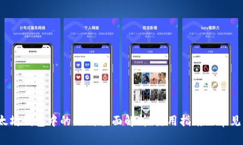  以太坊钱包中的EOS：全面解析、使用指南及常见问题