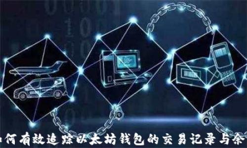 
如何有效追踪以太坊钱包的交易记录与余额