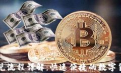 tpWallet闪兑流程详解：快速