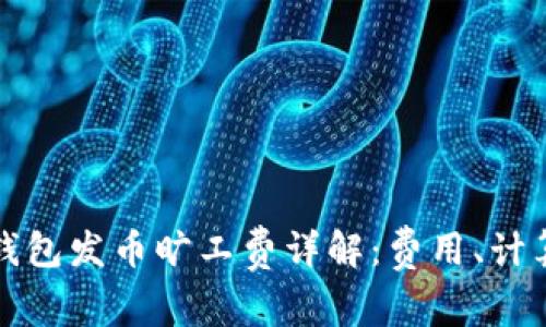 比特派钱包发币旷工费详解：费用、计算与策略