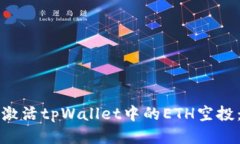 如何手动激活tpWallet中的