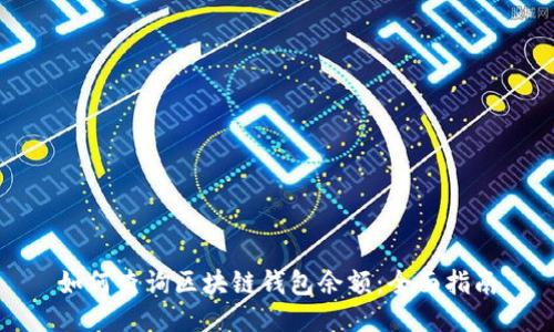 如何查询区块链钱包余额：全面指南