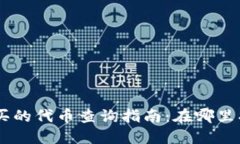 TPWallet购买的代币查询指南