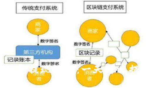 区块链钱包提现限制：一天可以提取多少？