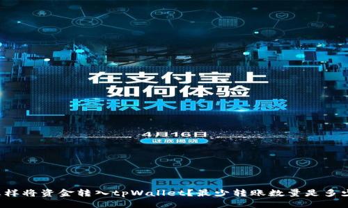 怎样将资金转入tpWallet？最少转账数量是多少？