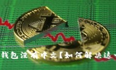 比特币钱包没有中文？如