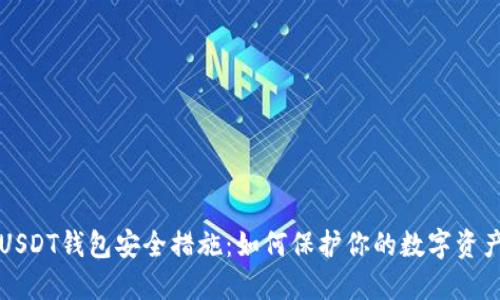 USDT钱包安全措施：如何保护你的数字资产